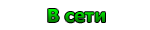 В сети